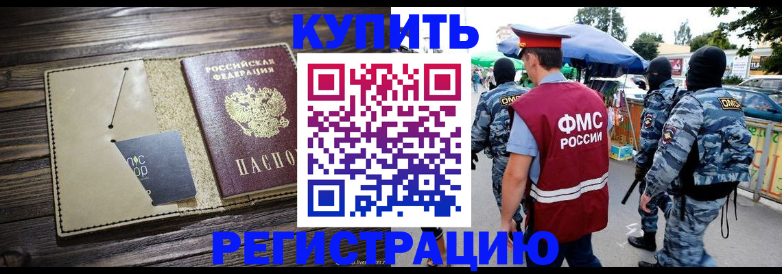 прописка штамп в Новодвинске